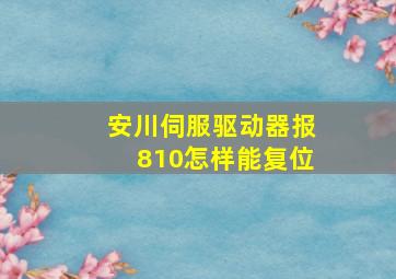 安川伺服驱动器报810怎样能复位