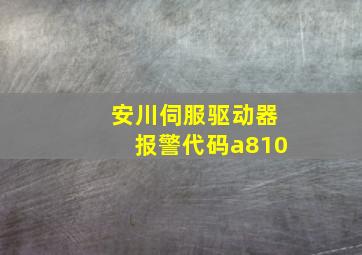 安川伺服驱动器报警代码a810