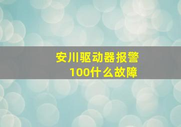 安川驱动器报警100什么故障