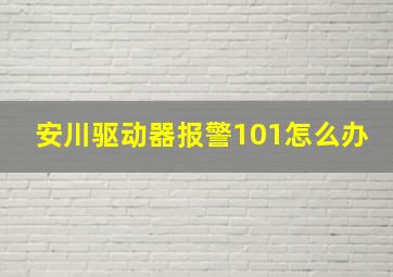 安川驱动器报警101怎么办