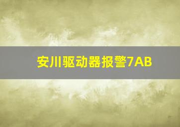 安川驱动器报警7AB