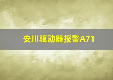 安川驱动器报警A71