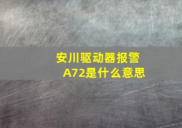 安川驱动器报警A72是什么意思