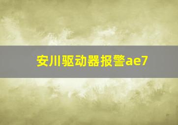 安川驱动器报警ae7