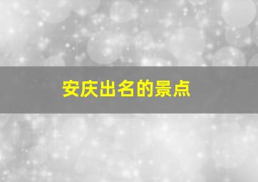 安庆出名的景点