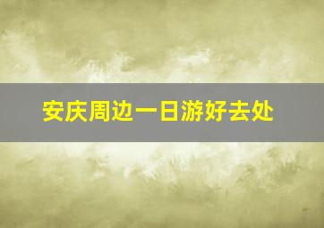 安庆周边一日游好去处