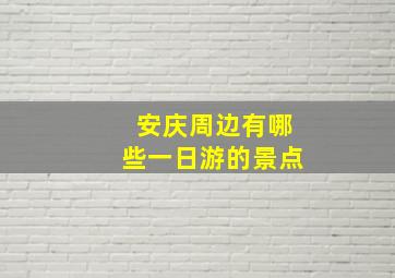 安庆周边有哪些一日游的景点