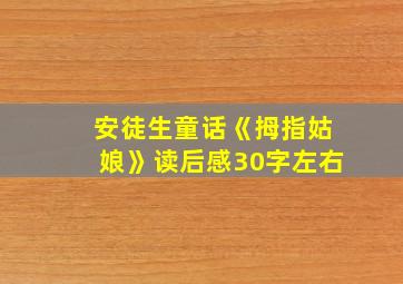 安徒生童话《拇指姑娘》读后感30字左右