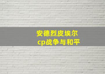 安德烈皮埃尔cp战争与和平