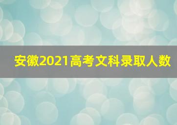 安徽2021高考文科录取人数