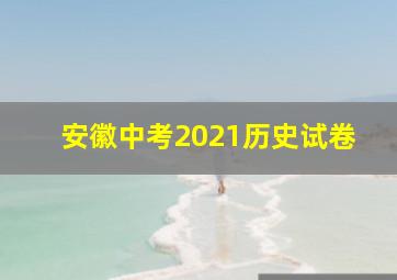 安徽中考2021历史试卷