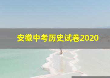 安徽中考历史试卷2020