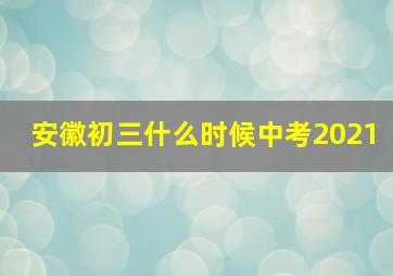 安徽初三什么时候中考2021