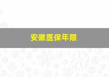 安徽医保年限