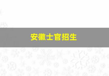 安徽士官招生