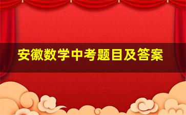 安徽数学中考题目及答案