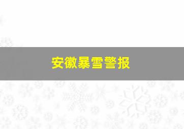 安徽暴雪警报