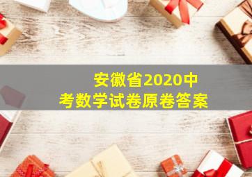 安徽省2020中考数学试卷原卷答案