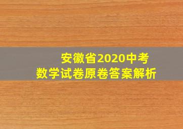 安徽省2020中考数学试卷原卷答案解析