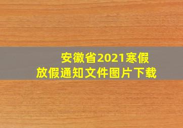 安徽省2021寒假放假通知文件图片下载