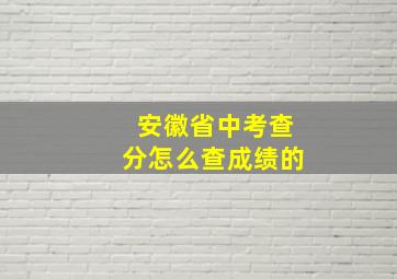 安徽省中考查分怎么查成绩的