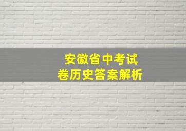 安徽省中考试卷历史答案解析