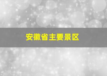 安徽省主要景区