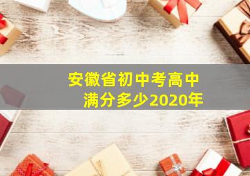 安徽省初中考高中满分多少2020年