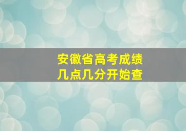 安徽省高考成绩几点几分开始查