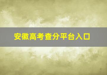 安徽高考查分平台入口