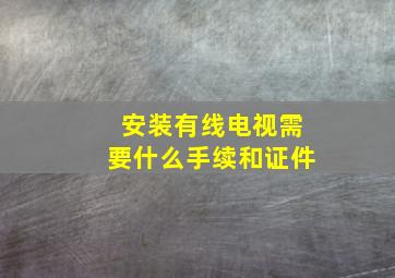 安装有线电视需要什么手续和证件