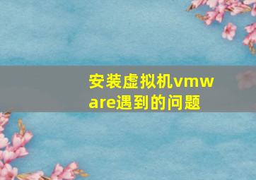 安装虚拟机vmware遇到的问题