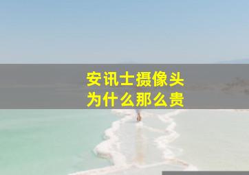 安讯士摄像头为什么那么贵