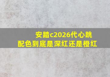 安踏c2026代心跳配色到底是深红还是橙红