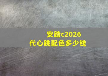 安踏c2026代心跳配色多少钱