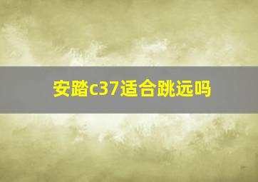 安踏c37适合跳远吗