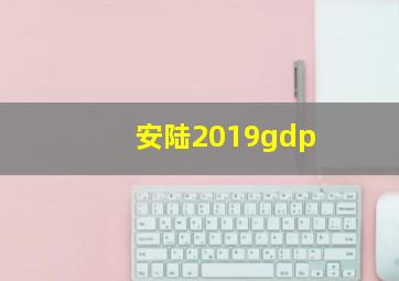 安陆2019gdp