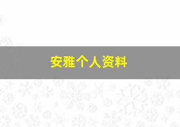 安雅个人资料