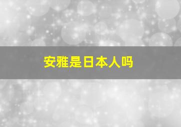 安雅是日本人吗