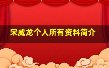 宋威龙个人所有资料简介