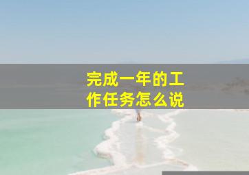 完成一年的工作任务怎么说