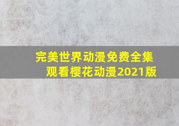 完美世界动漫免费全集观看樱花动漫2021版