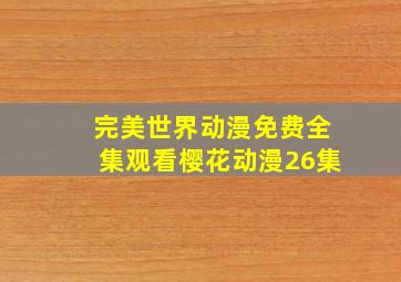 完美世界动漫免费全集观看樱花动漫26集