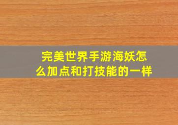 完美世界手游海妖怎么加点和打技能的一样