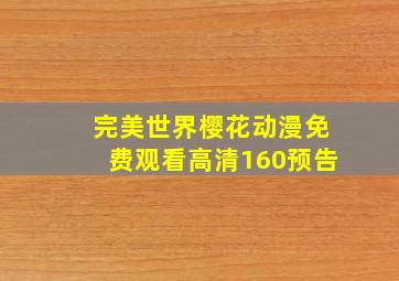 完美世界樱花动漫免费观看高清160预告