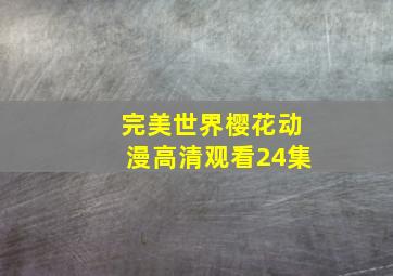 完美世界樱花动漫高清观看24集