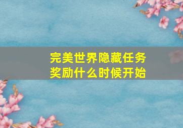 完美世界隐藏任务奖励什么时候开始