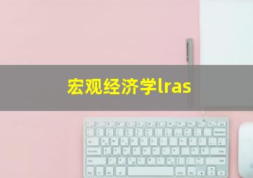 宏观经济学lras