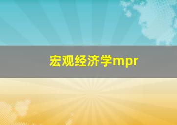 宏观经济学mpr