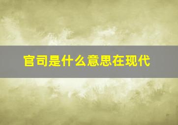 官司是什么意思在现代